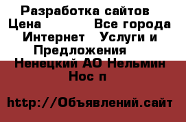 Разработка сайтов › Цена ­ 1 500 - Все города Интернет » Услуги и Предложения   . Ненецкий АО,Нельмин Нос п.